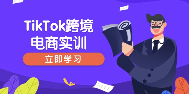 TikTok跨境电商实训，开店准备与选品策略，助力新手快速上手, 精准运营-创业资源网 | 精品设计与工具分享平台