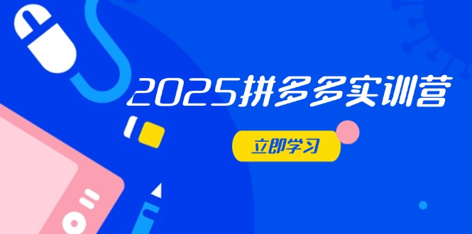 2025拼多多实训营:深度剖析运营关键,助力电商人快速提升 2025拼多多实训营:深度剖析运营关键,助力电商人快速提升