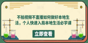 不拍视频不直播如何做好本地同城生活,个人快速入局本地生活必学课-创业资源网 | 精品设计与工具分享平台