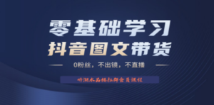 不出镜 不直播 图片剪辑日入1000+2023后半年风口项目抖音图文带货掘金计划-创业资源网 | 精品设计与工具分享平台