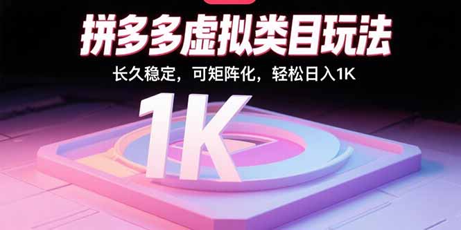 拼多多虚拟类目玩法，长久稳定，可矩阵化，轻松日入1K-创业资源网 | 精品设计与工具分享平台