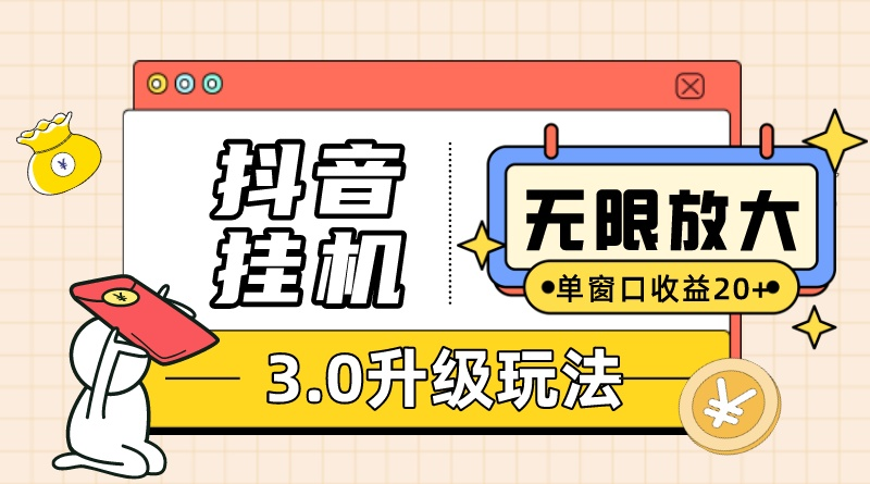 抖音挂机3.0玩法 单窗20-50可放大 支持电脑版本和模拟器-创业资源网 | 精品设计与工具分享平台