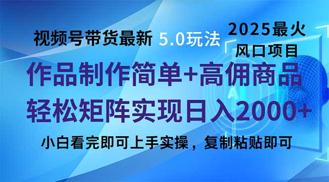 视频号带货最新5.0玩法，作品制作简单，当天起号，复制粘贴，轻松矩阵…-创业资源网 | 精品设计与工具分享平台