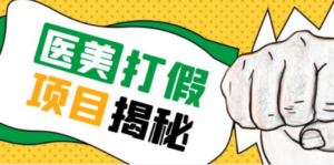 号称一单赚6000医美0成本打假项目，从账号注册到实操全流程（仅揭秘）-创业资源网 | 精品设计与工具分享平台