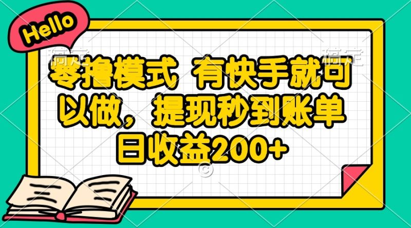 零撸模式 有快手就可以做，提现秒到账单日收益200+-创业资源网 | 精品设计与工具分享平台