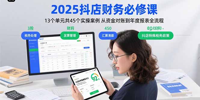 2025抖店财务必修课：13个单元共45个实操案例 从资金对账到年度报表全流程-创业资源网 | 精品设计与工具分享平台