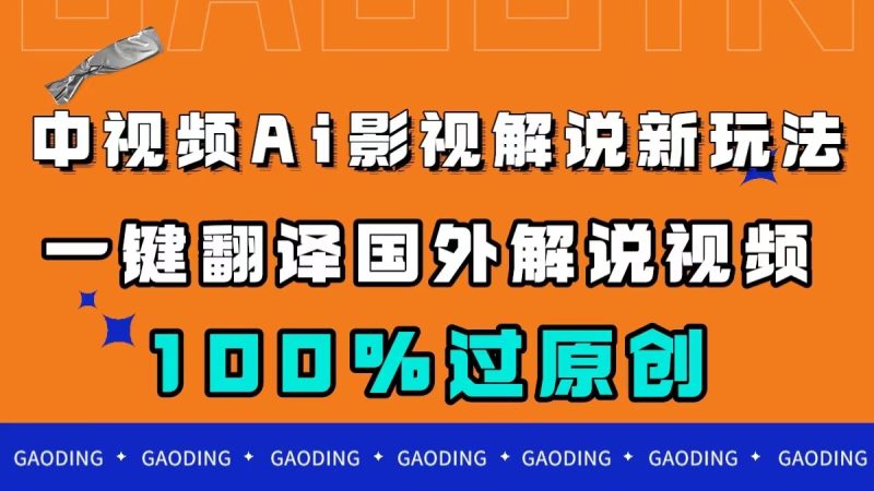 中视频AI影视解说新玩法,一键翻译国外视频搬运,百分百过原创-创业资源网 | 精品设计与工具分享平台