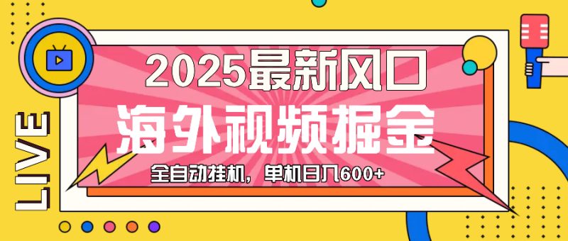 最近风口，海外视频掘金，看海外视频广告 ，轻轻松松日入600+-创业资源网 | 精品设计与工具分享平台