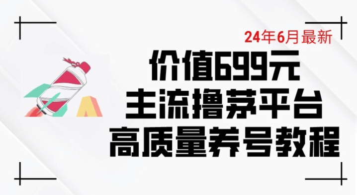 6月最新价值699的主流撸茅台平台精品养号下车攻略【揭秘】-创业资源网 | 精品设计与工具分享平台