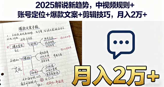 2025解说新趋势,中视频规则+账号定位+爆款文案+剪辑技巧,月入2万+-创业资源网 | 精品设计与工具分享平台