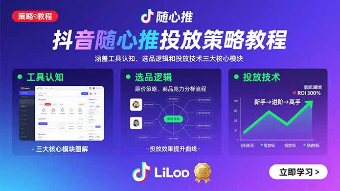 抖音随心推投放策略教程：涵盖工具认知、选品逻辑和投放技术三大核心模块-创业资源网 | 精品设计与工具分享平台