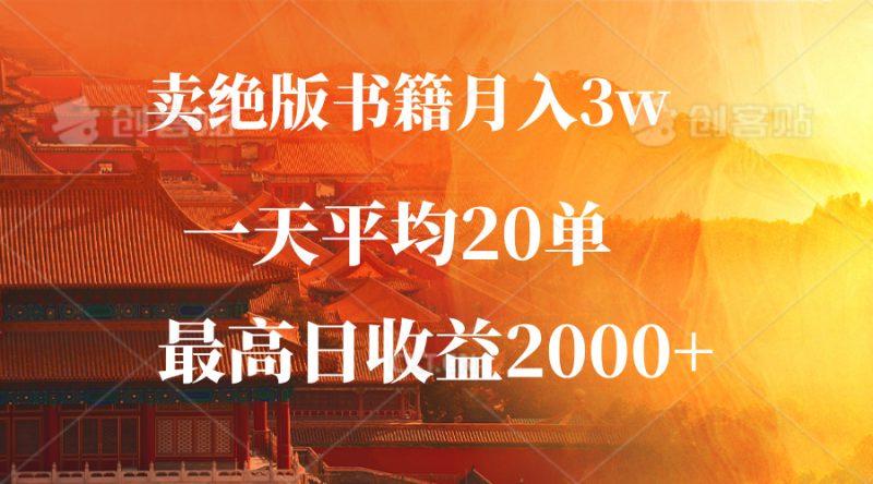 卖绝版书籍月入3W+，一单99，一天平均20单，最高收益日入2000+-创业资源网 | 精品设计与工具分享平台