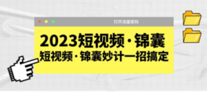2023短视频·锦囊，短视频·锦囊妙计一招搞定，打开流量密码-创业资源网 | 精品设计与工具分享平台