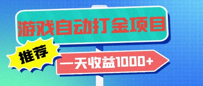 老款游戏自动打金项目，一天收益1000+ 小白无脑操作-创业资源网 | 精品设计与工具分享平台