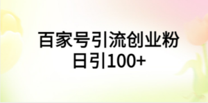 百家号引流创业粉日引100+有手机电脑就可以操作-创业资源网 | 精品设计与工具分享平台
