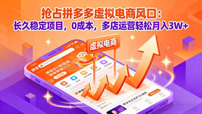 抢占拼多多虚拟电商风口:长久稳定项目,0成本,多店运营轻松月入3W+ 抢占拼多多虚拟电商风口:长久稳定项目,0成本,多店运营轻松月入3W+