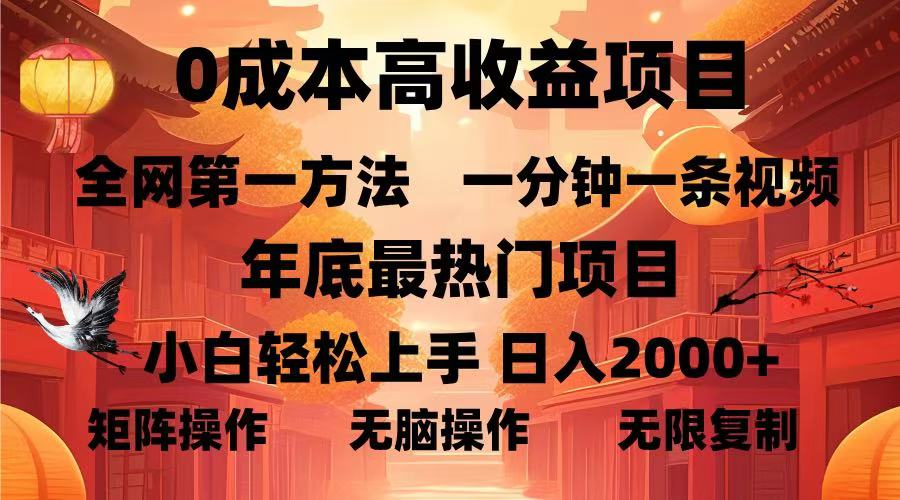 0成本高收益蓝海项目,一分钟一条视频,年底最热项目,小白轻松日入... 0成本高收益蓝海项目,一分钟一条视频,年底最热项目,小白轻松日入...