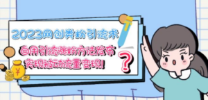 2023网创类粉引流术，自用引流涨粉方法发布，实现被动流量变现-创业资源网 | 精品设计与工具分享平台