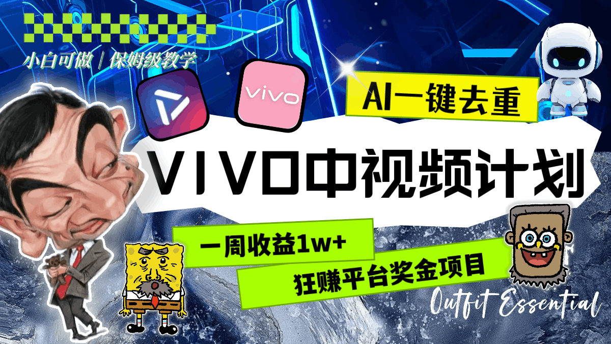 一周收益1w+的VIVO中视频计划,用AI一键去重,狂赚平台奖金(教程+素材) 一周收益1w+的VIVO中视频计划,用AI一键去重,狂赚平台奖金(教程+素材)