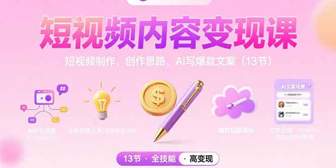 短视频内容变现课：短视频制作、创作思路、Ai写爆款文案（13节）-创业资源网 | 精品设计与工具分享平台