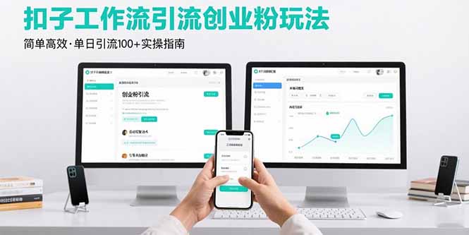 最新扣子工作流引流创业粉玩法,简单高效玩法单日引流100+ 最新扣子工作流引流创业粉玩法,简单高效玩法单日引流100+