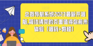 总裁导航系统2023最新开源版,简洁清爽的页面值得你前来体验【源码+教程】-创业资源网 | 精品设计与工具分享平台