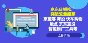 京东店铺推广:突破流量瓶颈,京搜客海投快车购物触点京东直投智能推广工具-创业资源网 | 精品设计与工具分享平台