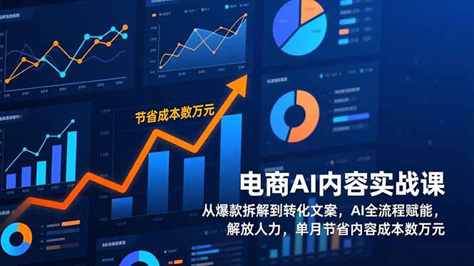 电商AI内容实战课，从爆款拆解到转化文案，AI全流程赋能，解放人力，单月节省内容成本数万元-创业资源网 | 精品设计与工具分享平台