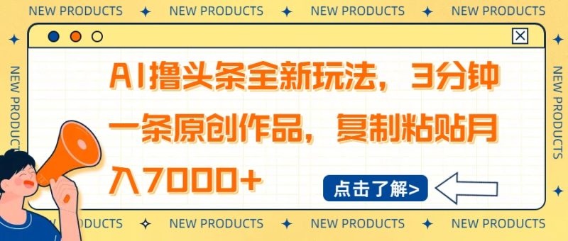 AI撸头条全新玩法，3分钟一条原创作品，复制粘贴月入7000+-创业资源网 | 精品设计与工具分享平台