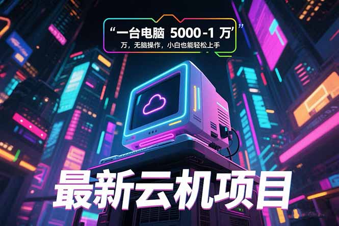 最新云机项目 一台电脑5000到10000 无脑操作小白也能轻松上手-创业资源网 | 精品设计与工具分享平台