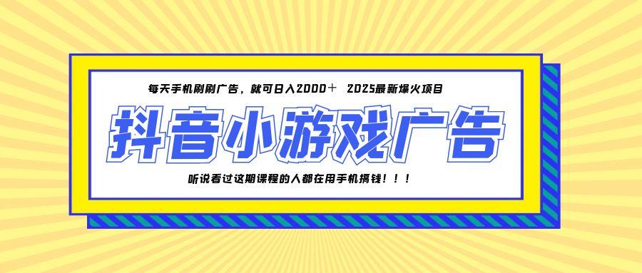 25年爆火的抖音小游戏项目，一部手机日入2000 