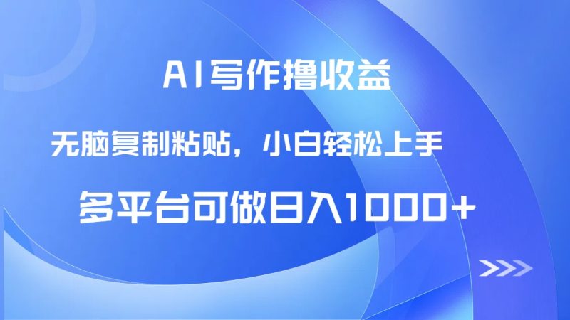 AI写作撸收益，只需无脑复制粘贴，小白轻松上手日入1000+-创业资源网 | 精品设计与工具分享平台
