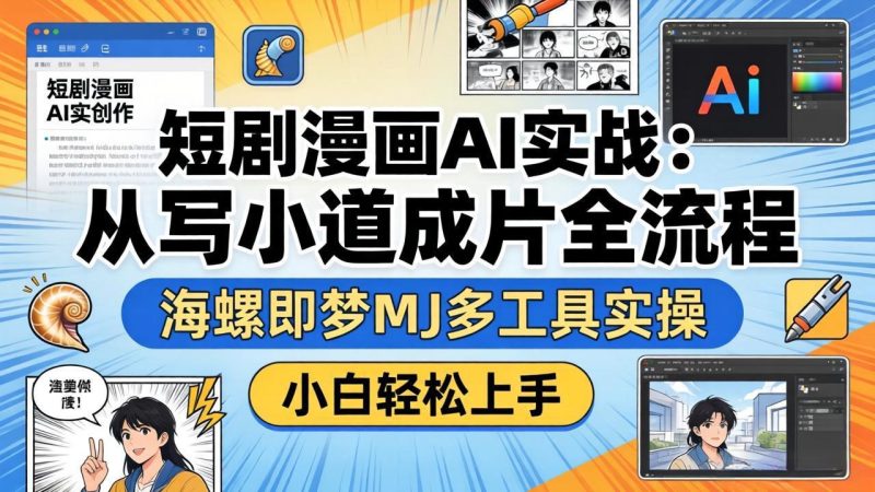 短剧漫画AI实战：从写小说到成片全流程，海螺即梦MJ多工具实操，小白轻松上手-创业资源网 | 精品设计与工具分享平台
