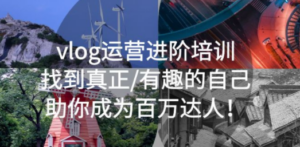 vlog运营进阶培训:找到真正/有趣的自己,助你成为百万达人-创业资源网 | 精品设计与工具分享平台