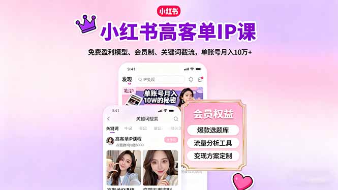 小红书高客单IP课，免费盈利模型、会员制、关键词截流，单账号月入10万+-创业资源网 | 精品设计与工具分享平台