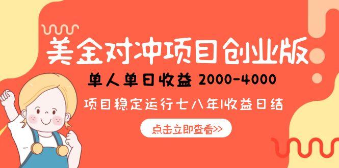 美金对冲创业项目，日收益1000-4000，小众暴力项目-创业资源网 | 精品设计与工具分享平台