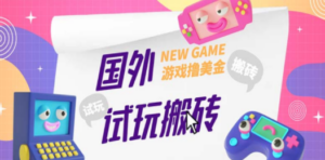 国外GamesRepay游戏试玩搬砖项目，月入八九千【详细玩法教程】-创业资源网 | 精品设计与工具分享平台