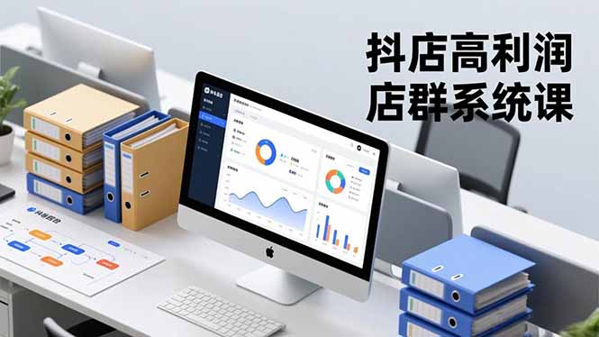 抖店高利润店群系统课,店群搭建、选品策略、运营管控,构建标准体系,矩阵月入20万+ 抖店高利润店群系统课,店群搭建、选品策略、运营管控,构建标准体系,矩阵月入20万+