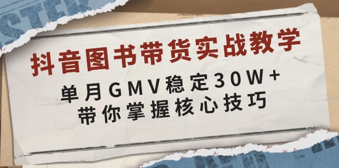 抖音图书带货实战教学,单月GMV稳定30W+,带你掌握核心技巧 抖音图书带货实战教学,单月GMV稳定30W+,带你掌握核心技巧