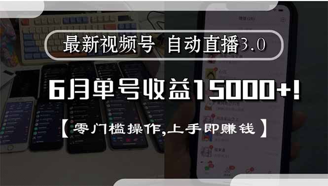 最新视频号直播3.0, 6月单号收益15000+, 零门槛操作,上手即赚钱-创业资源网 | 精品设计与工具分享平台