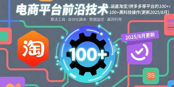 电商平台前沿技术：涵盖淘宝/拼多多等平台的100+黑科技操作(更新2025-8月)-创业资源网 | 精品设计与工具分享平台