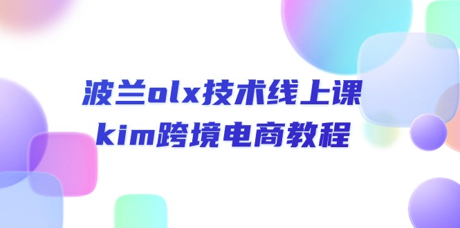 波兰olx 技术线上课，kim跨境电商教程-创业资源网 | 精品设计与工具分享平台