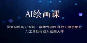 AI绘画课：让智能工具助力创作 释放无限想象力 助你成为绘画大师-创业资源网 | 精品设计与工具分享平台
