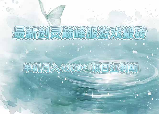 最新剑灵巅峰服游戏搬砖,项目红利期,单机稳定4000+操作简单好上手-创业资源网 | 精品设计与工具分享平台