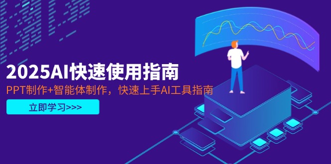 2025AI快速使用指南，PPT制作+智能体制作，快速上手AI工具指南-创业资源网 | 精品设计与工具分享平台