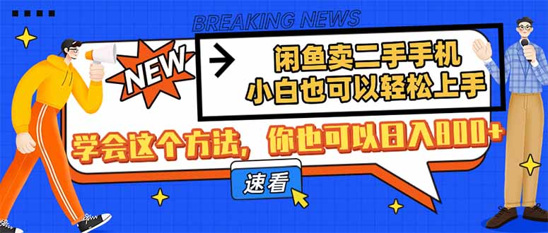 闲鱼卖二手手机，小白也可以轻松上手，学会这个方法，你也可以日入800+-创业资源网 | 精品设计与工具分享平台