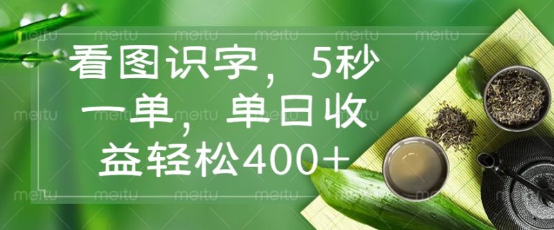 看图识字，5秒一单，单日收益轻松400+-创业资源网 | 精品设计与工具分享平台