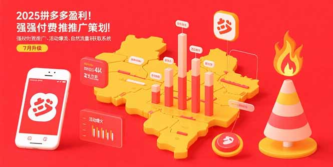 2025拼多多盈利地图：强付费推广策略/活动爆流/自然流量获取系统(7月更新)-创业资源网 | 精品设计与工具分享平台
