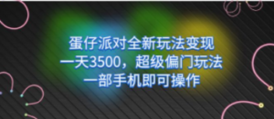 蛋仔派对全新玩法变现，一天3500，超级偏门玩法，一部手机即可操作-创业资源网 | 精品设计与工具分享平台