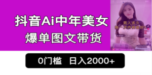 抖音Ai中年美女爆单图文带货，最新玩法，0门槛发图文，日入2000+销量爆炸-创业资源网 | 精品设计与工具分享平台